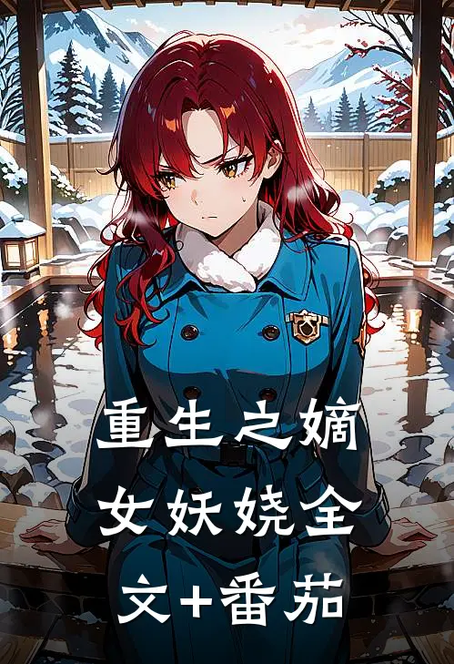 重生之嫡女妖娆全文+番茄
