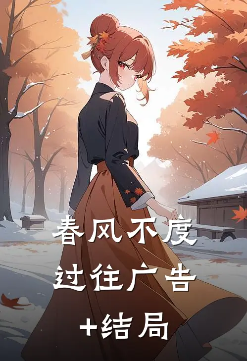 春风不度过往广告+结局