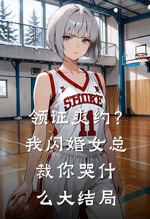 领证爽约？我闪婚女总裁你哭什么大结局