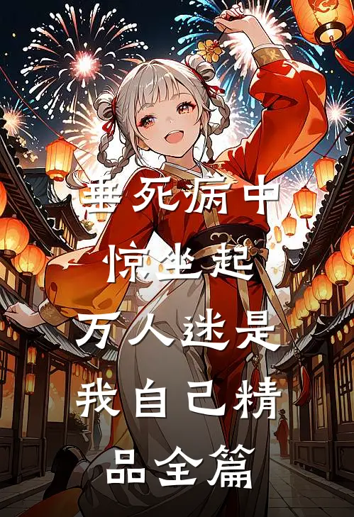 垂死病中惊坐起，万人迷是我自己精品全篇