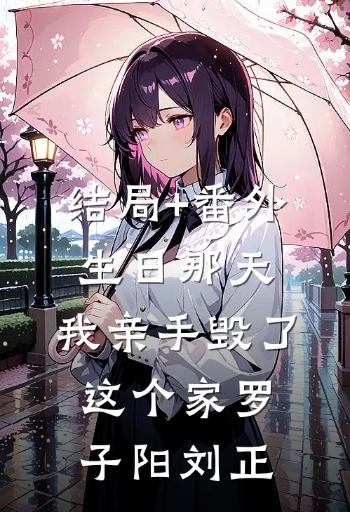 结局+番外生日那天，我亲手毁了这个家罗子阳刘正