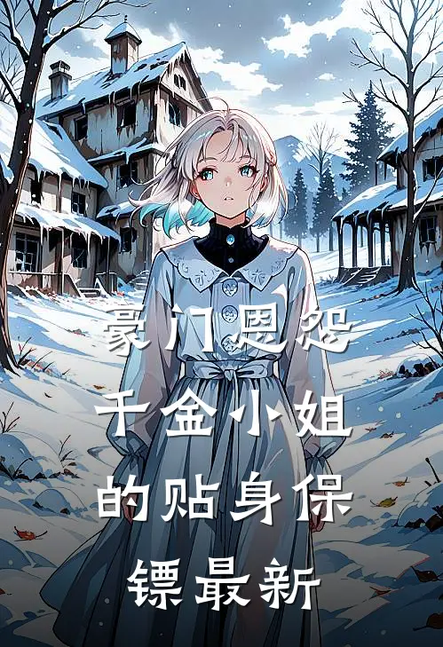 豪门恩怨：千金小姐的贴身保镖最新