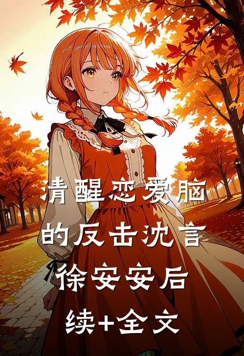 清醒恋爱脑的反击沈言徐安安后续+全文