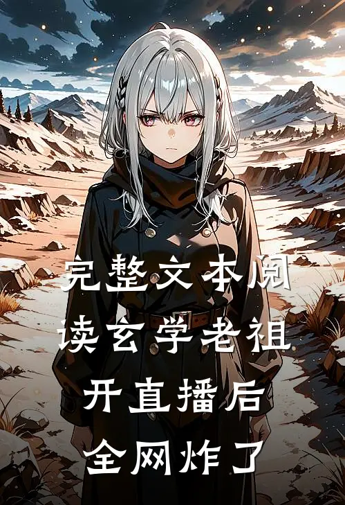 完整文本阅读玄学老祖开直播后，全网炸了