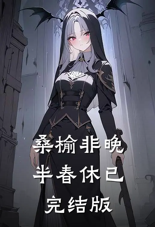 桑榆非晚半春休已完结版