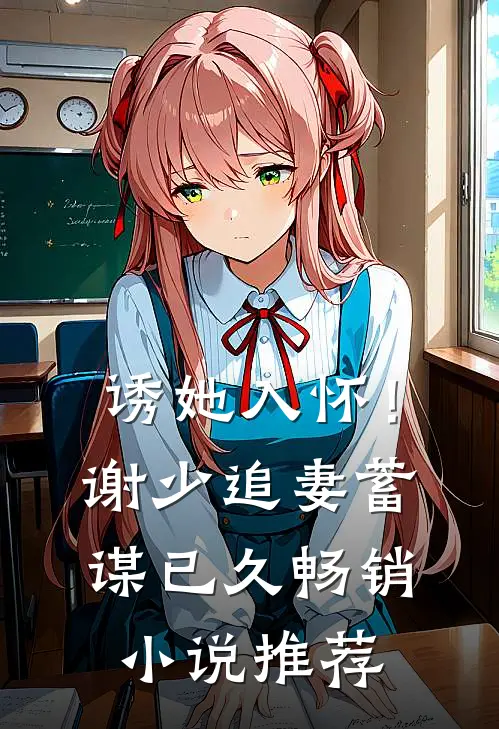 诱她入怀！谢少追妻蓄谋已久畅销小说推荐