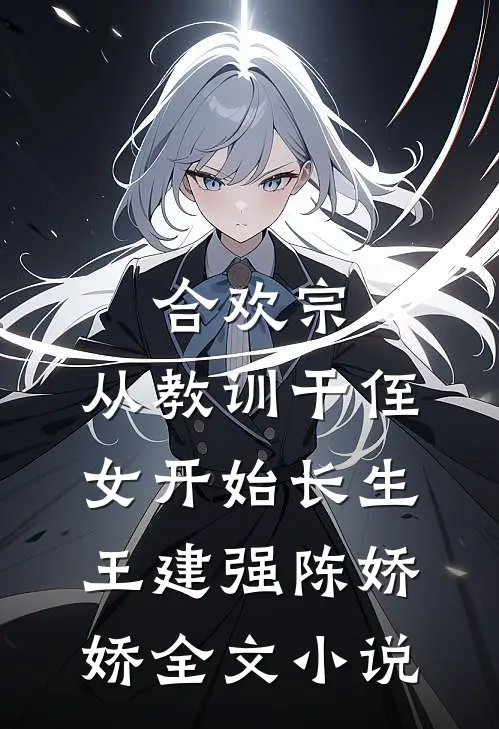 合欢宗，从教训干侄女开始长生王建强陈娇娇全文小说