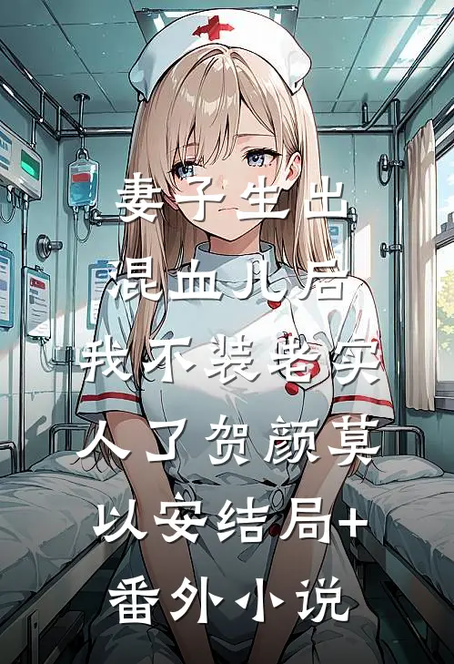 妻子生出混血儿后，我不装老实人了贺颜莫以安结局+番外小说