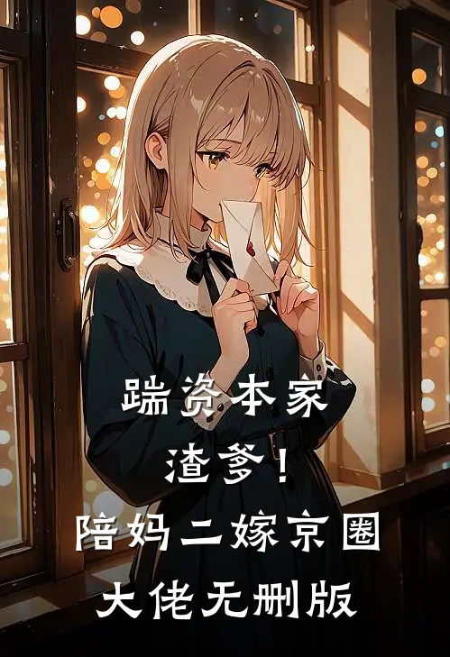 踹资本家渣爹！陪妈二嫁京圈大佬无删版