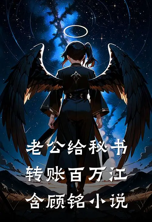 老公给秘书转账百万江含顾铭小说