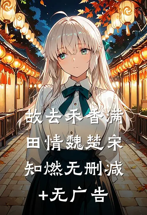 故去禾香满田情魏楚宋知燃无删减+无广告