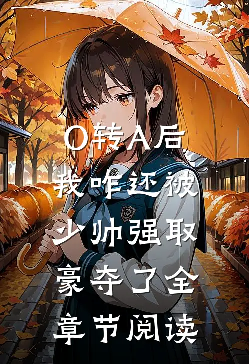 O转A后，我咋还被少帅强取豪夺了全章节阅读