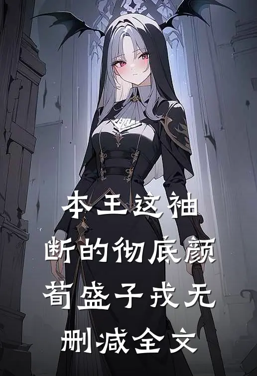 本王这袖，断的彻底颜荀盛子戎无删减全文