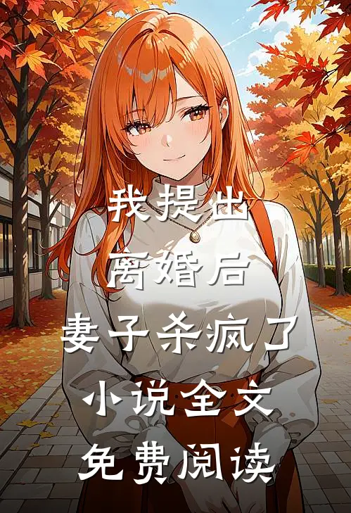 我提出离婚后，妻子杀疯了小说全文免费阅读
