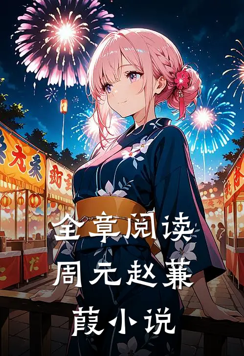 全章阅读周元赵蒹葭小说