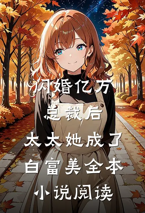 闪婚亿万总裁后，太太她成了白富美全本小说阅读