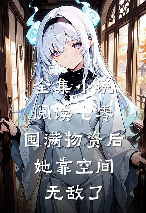全集小说阅读七零：囤满物资后，她靠空间无敌了