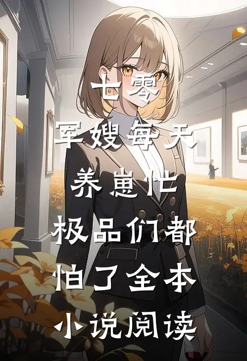 七零：军嫂每天养崽忙，极品们都怕了全本小说阅读