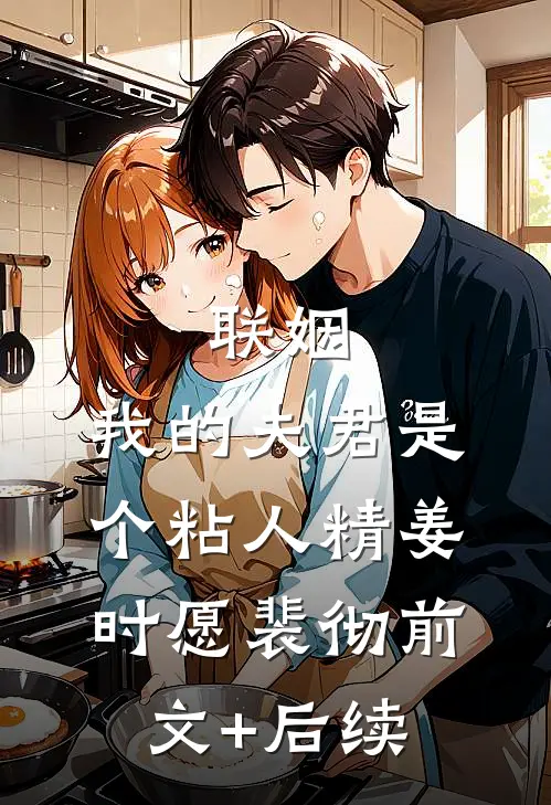 联姻，我的夫君是个粘人精姜时愿裴彻前文+后续