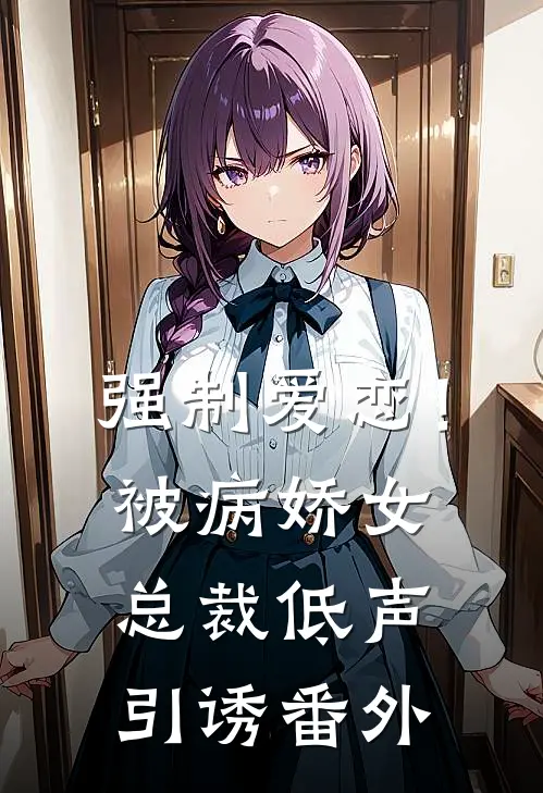 强制爱恋！被病娇女总裁低声引诱 番外