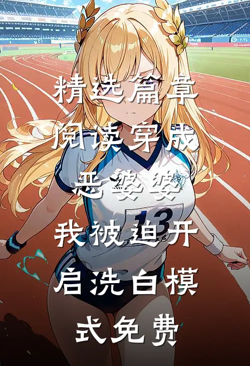 精选篇章阅读穿成恶婆婆,我被迫开启洗白模式免费