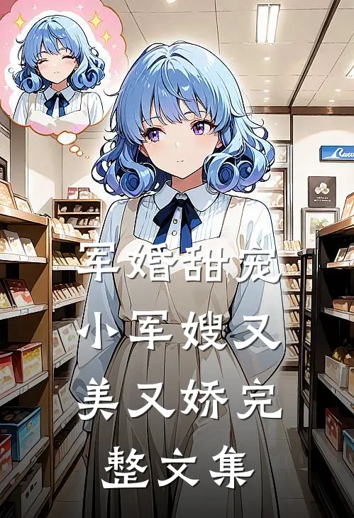 军婚甜宠：小军嫂又美又娇完整文集