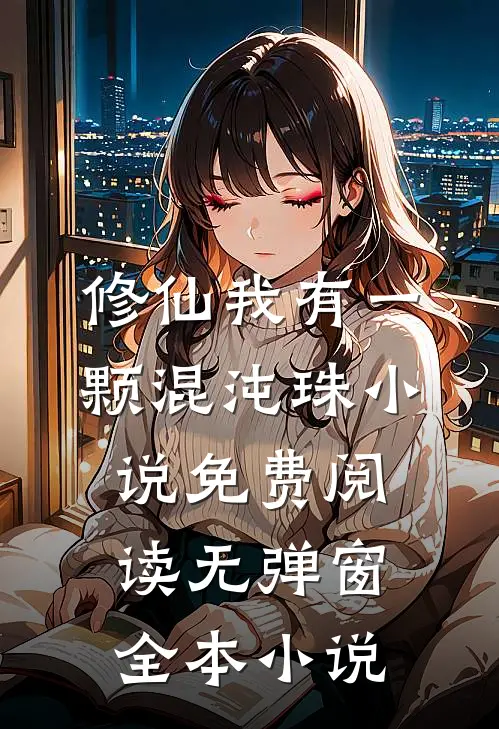 修仙我有一颗混沌珠小说免费阅读无弹窗全本小说