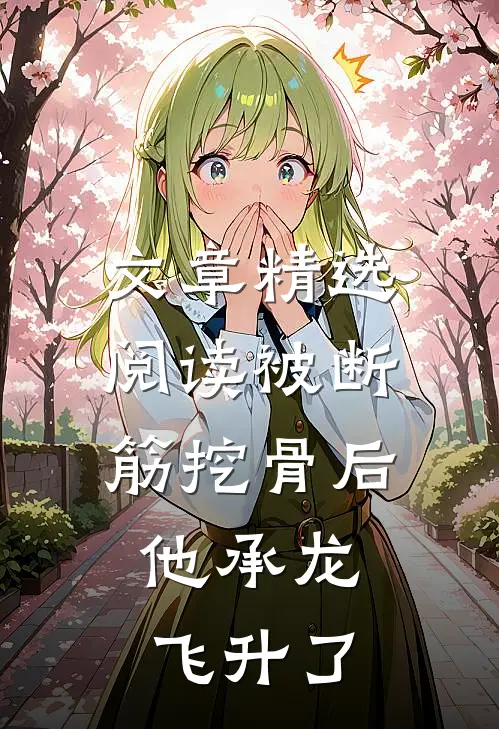 文章精选阅读被断筋挖骨后，他承龙飞升了