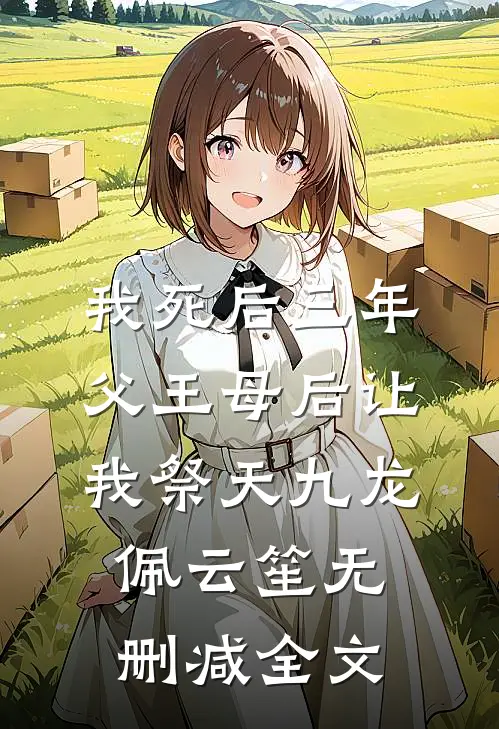 我死后三年，父王母后让我祭天九龙佩云笙无删减全文