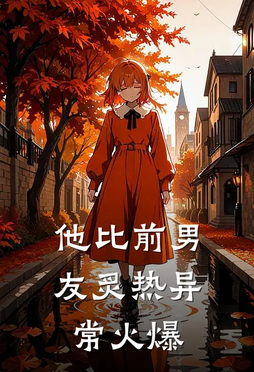 他比前男友炙热异常火爆