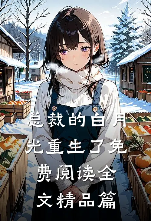 总裁的白月光重生了免费阅读全文精品篇
