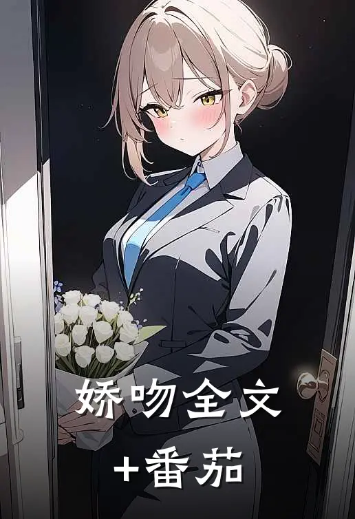 娇吻全文+番茄