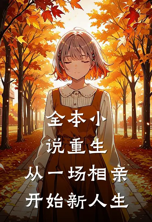 全本小说重生：从一场相亲开始新人生