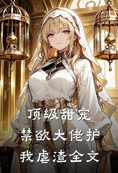 顶级甜宠：禁欲大佬护我虐渣全文