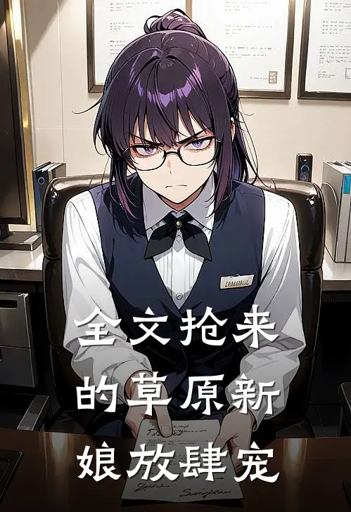 全文抢来的草原新娘放肆宠