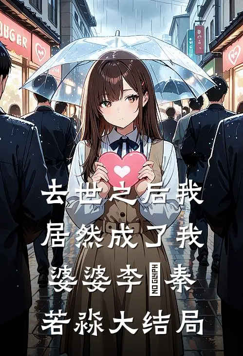 去世之后我居然成了我婆婆李璟秦若淼大结局