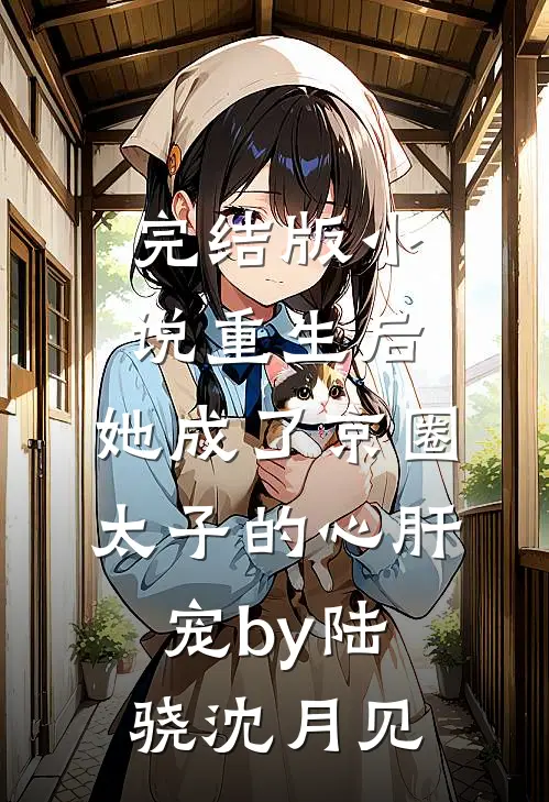 完结版小说重生后，她成了京圈太子的心肝宠by陆骁沈月见