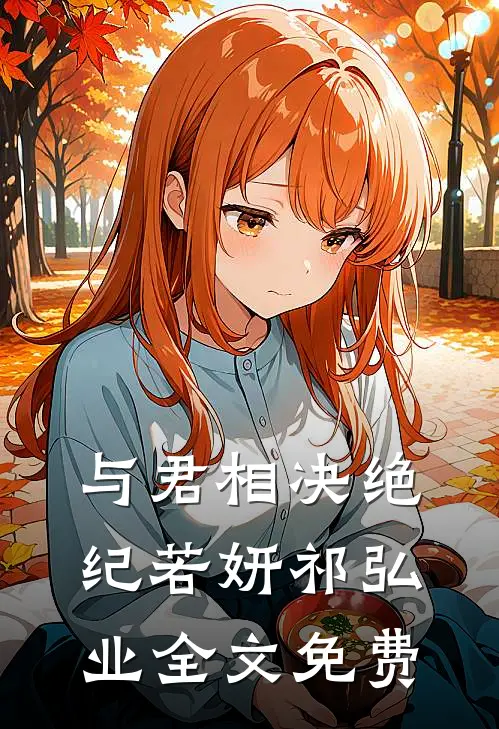与君相决绝纪若妍祁弘业全文免费