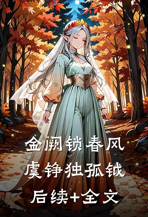 金阙锁春风虞铮独孤钺后续+全文