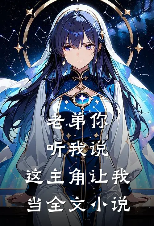 老弟你听我说，这主角让我当全文小说