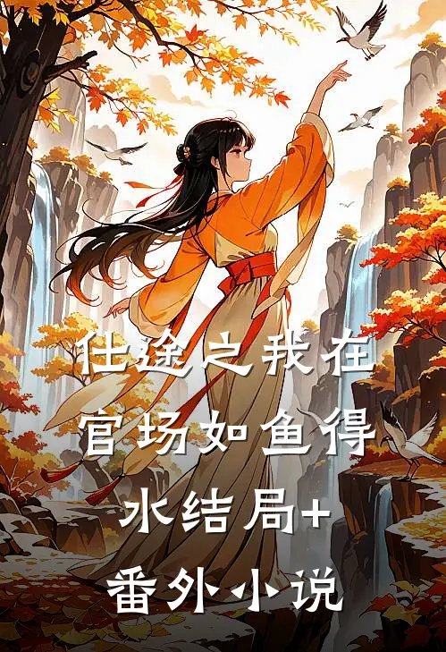 仕途之我在官场如鱼得水结局+番外小说