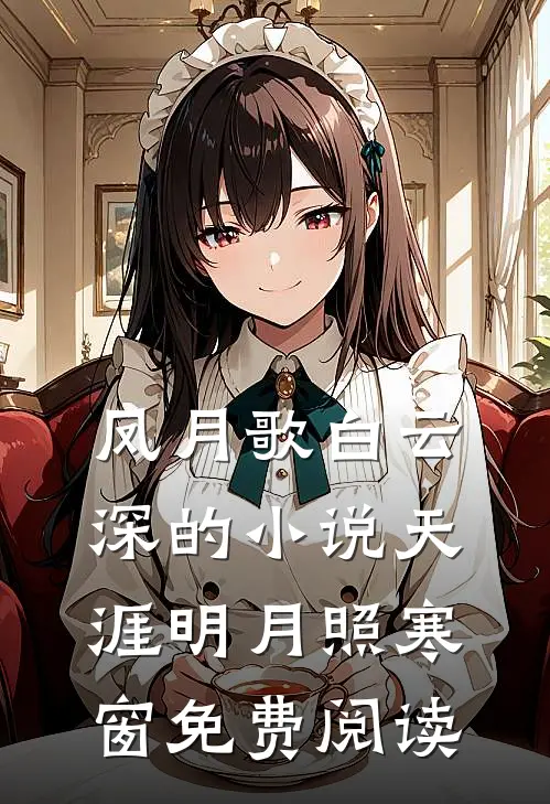 凤月歌白云深的小说天涯明月照寒窗免费阅读