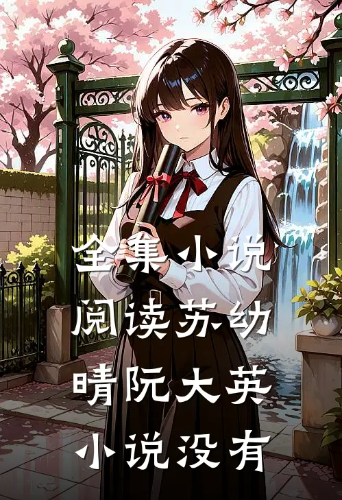 全集小说阅读苏幼晴阮大英小说没有