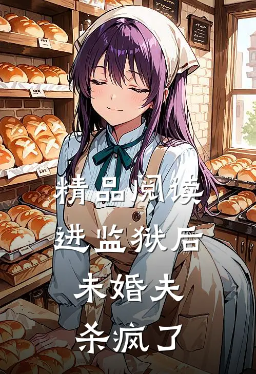 精品阅读进监狱后，未婚夫杀疯了