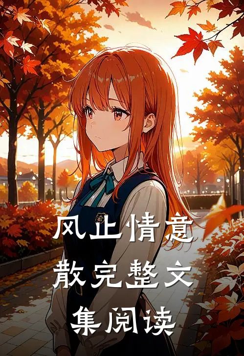 风止情意散完整文集阅读