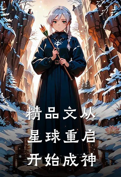 精品文从星球重启开始成神