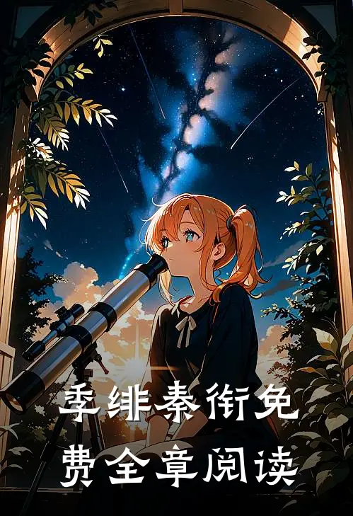 季绯秦衔免费全章阅读
