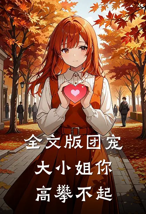 全文版团宠大小姐你高攀不起