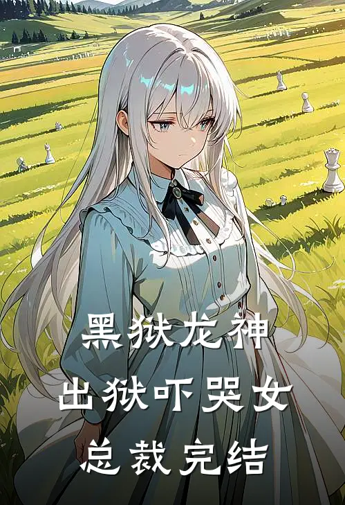 黑狱龙神，出狱吓哭女总裁完结