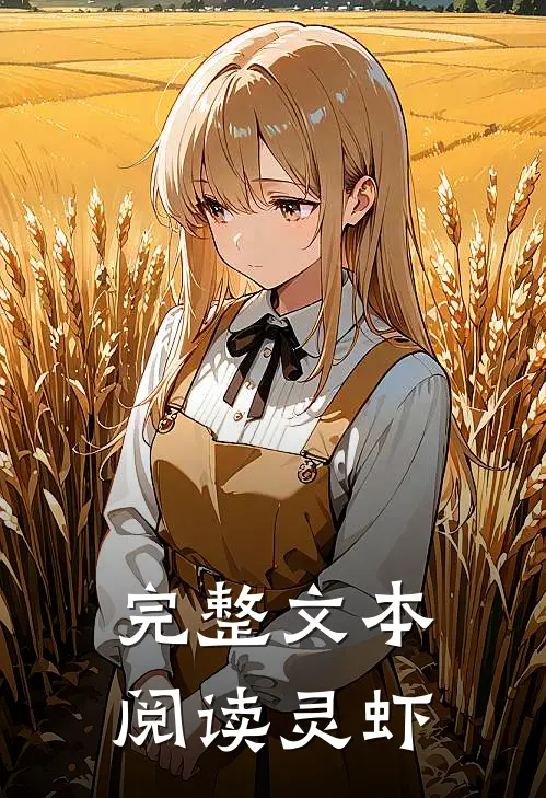 完整文本阅读灵虾